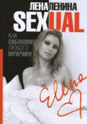 Sexual, или Как соблазнить любого мужчину — Лена Ленина