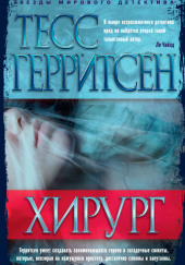 Хирург — Тесс Герритсен