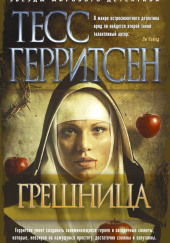 Грешница — Тесс Герритсен