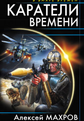 Каратели времени — Алексей Махров