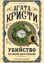 Убийство на поле для гольфа — Агата Кристи