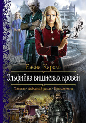 Эльфийка вишнёвых кровей — Елена Кароль