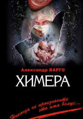 Химера — Александр Варго