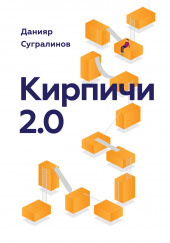 Кирпичи 2.0 — Данияр Сугралинов