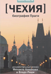 Чехия. Биография Праги — Михаил Ахманов,                                                               
                  Владо Риша