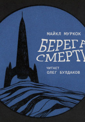 Берега смерти — Майкл Муркок