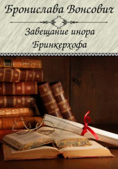 Завещание инора Бринкерхофа — Бронислава Вонсович