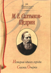 История одного города — Михаил Салтыков-Щедрин