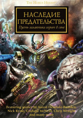 Warhammer 40000. Наследие предательства — Лори Голдинг