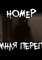 Номер. Стрёмная переписка — Ки Крестовски