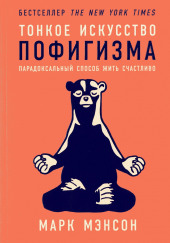 Тонкое искусство пофигизма. Парадоксальный способ жить счастливо — Марк Мэнсон