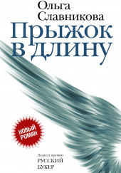 Прыжок в длину — Ольга Славникова