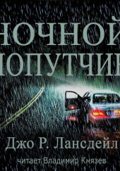 Ночной попутчик — Джо Р. Лансдейл