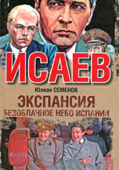 Экспансия. Безоблачное небо Испании — Юлиан Семенов