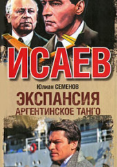 Экспансия. Аргентинское танго — Юлиан Семенов