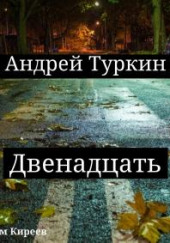 Двенадцать — Андрей Туркин