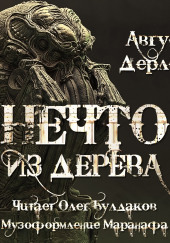 Нечто из дерева — Август Дерлет