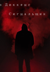 Сигнальщик — Чарльз Диккенс