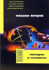 Гончаров и сатанисты — Михаил Петров