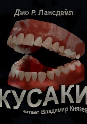 Кусаки — Джо Р. Лансдейл