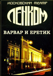 Варвар и ерeтик (По роману Достоевского «Игрок») — не указано