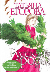 Русская роза — Татьяна Егорова