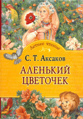 Аленький цветочек — Сергей Аксаков