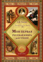 Первая русская книга для чтения — Лев Толстой