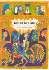 Белая княжна. Сборник сказок — Мария Дюричкова