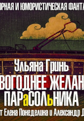 Новогоднее желание парасольника — Ульяна Гринь