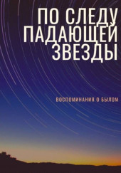 По следу падающей звезды — Юлия Алексеева