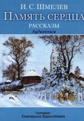 Память сердца — Иван Шмелёв