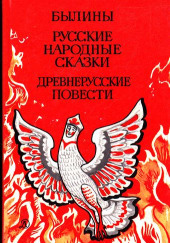 Былины. Русские народные сказки. Древнерусские повести — не указано