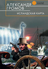 Исландская карта — Александр Громов