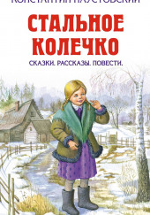 Стальное колечко — Константин Паустовский