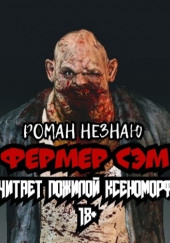 Фермер Сэм — Роман Незнаю