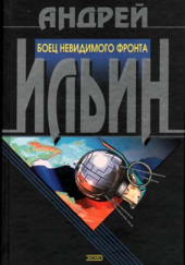 Боец невидимого фронта — Андрей Ильин