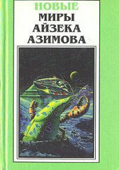 Возьмите спичку — Айзек Азимов