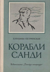 Смотрящие вперед — Валентина Мухина-Петринская