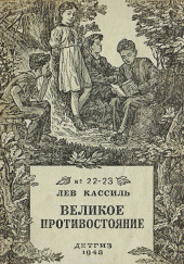 Великое противостояние — Лев Кассиль