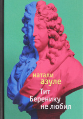 Тит Беренику не любил — Натали Азуле