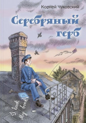 Серебряный герб — Корней Чуковский