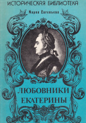 Любовники Екатерины — Мария Евгеньева