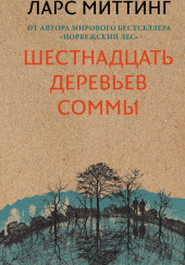 Шестнадцать деревьев Соммы — Ларс Миттинг