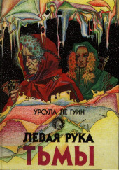 Левая рука тьмы — Урсула Ле Гуин