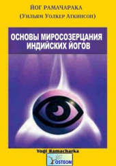 Основы миросозерцания индийских йогов — Йог Рамачарака