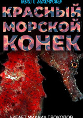 Красный морской конёк — Данимира То (Натт Харрис)