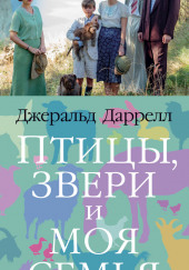 Птицы, звери и родственники — Джеральд Даррелл