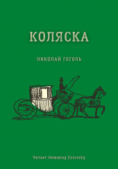 Коляска — Николай Гоголь