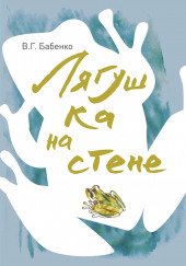 Лягушка на стене. Рассказы зоолога — Владимир Бабенко